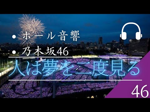 【ホール音響】「乃木坂46」人は夢を二度見る