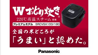 パナソニック炊飯器「Wおどり炊き」紹介動画