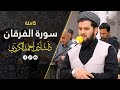 تلاوة مريحة و هادئة في سورة الفرقان كاملة بصوت دلشاد احمد الكردي 