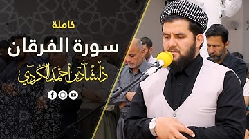 تلاوة مريحة و هادئة في سورة الفرقان كاملة بصوت دلشاد احمد الكردي