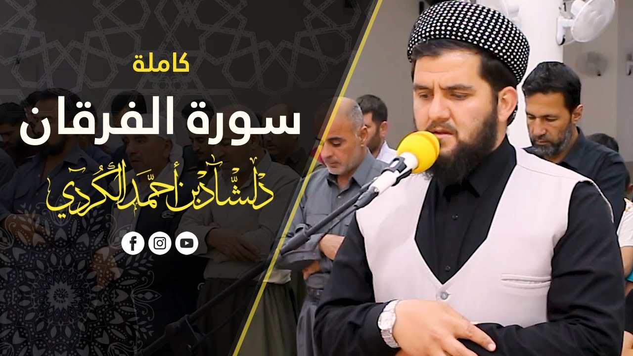 تلاوة مريحة و هادئة في سورة الفرقان كاملة بصوت دلشاد احمد الكردي