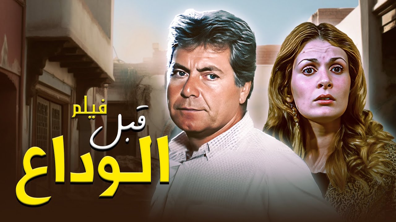 دراما مثيرة 🔥 مع "يسرا" و "حسين فهمي" في فيلم "قبل الوداع" كامل HD 🔥🔥