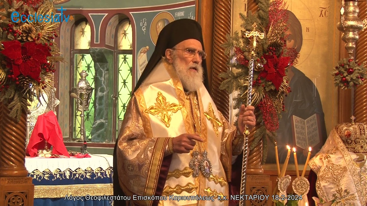 Λόγος Θεοφιλεστάτου Επισκόπου Καριουπόλεως  κ.κ. ΝΕΚΤΑΡΙΟΥ 18-2-2024