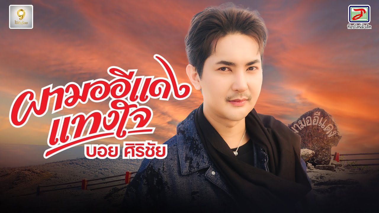 ผามออีแดงแทงใจ - บอย ศิริชัย [OFFICIAL MV]