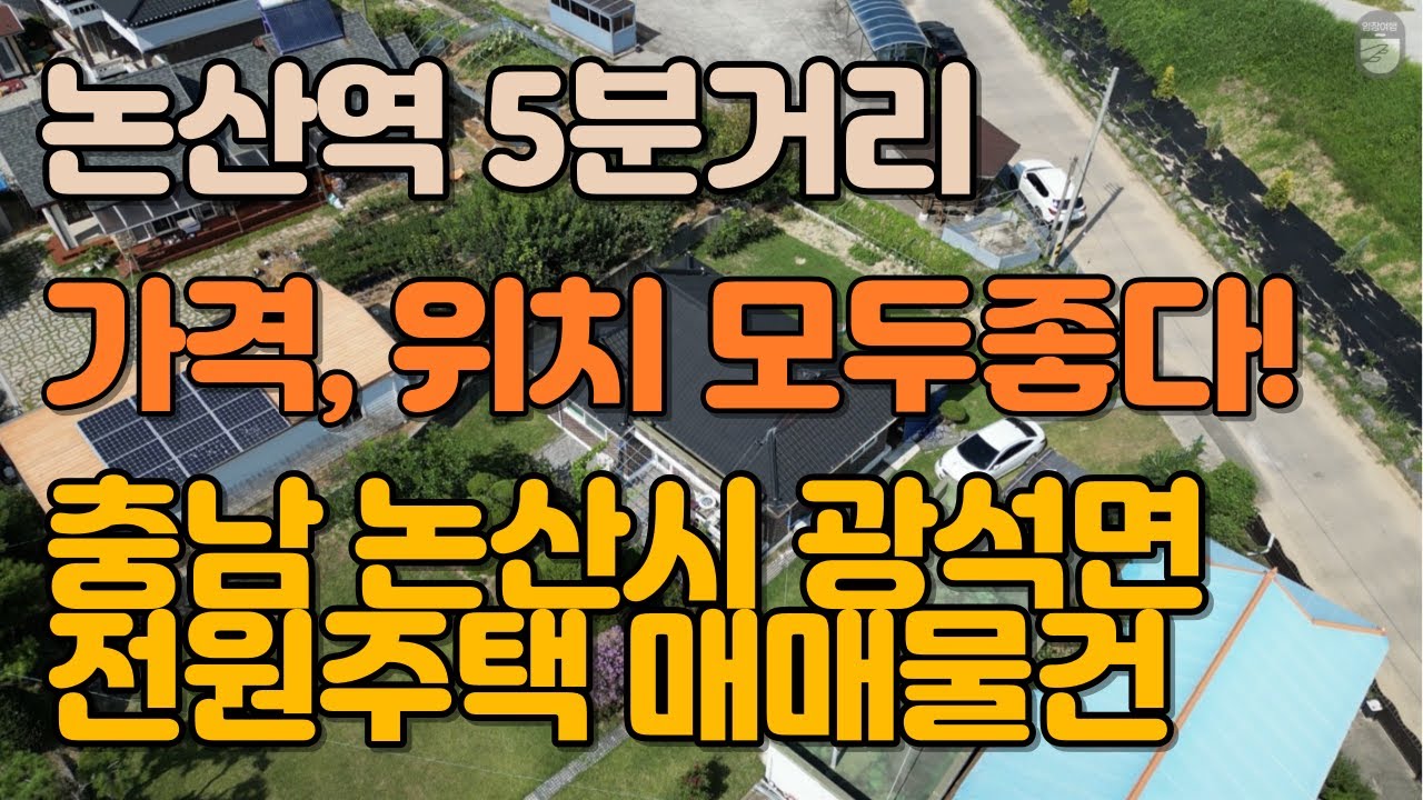 충남 논산시 광석면 산동리 단독주택 매매물건 임장활동 (a country house in South Korea)