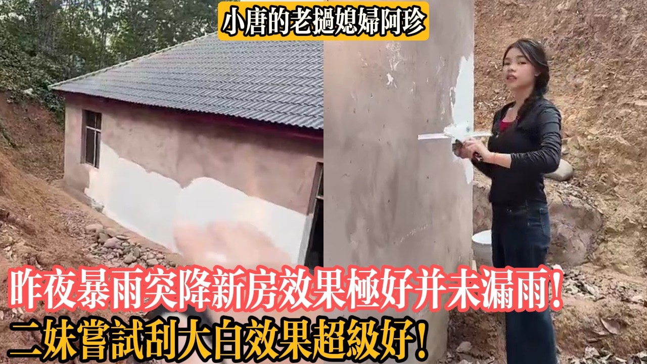【小唐的老撾媳婦阿珍】昨夜暴雨突降新房效果極好並未漏雨！二妹嘗試刮大白效果超級好！