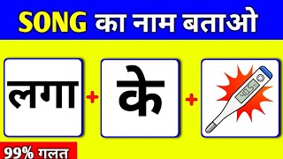 Guess The Bhojpuri Song By Emoji || Song Paheliyan Emoji Challenge  screenshot 5