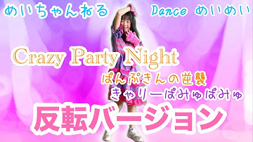 【反転バージョン】Crazy Party Night ぱんぷきんの逆襲 / きゃりーぱみゅぱみゅ　ダンス めいめい　ハロウィンソング　手あそび