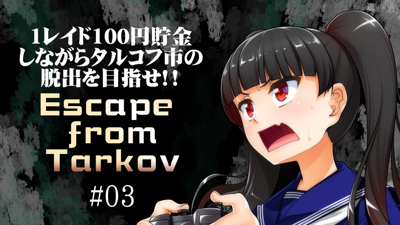 【EFT】Escape from Tarkov 1レイド100円貯金しながらタルコフ市脱出を目指せ！！ #03【EFD】