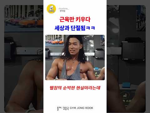 근육만 키우다 세상과 단절됨ㅋㅋ#shorts