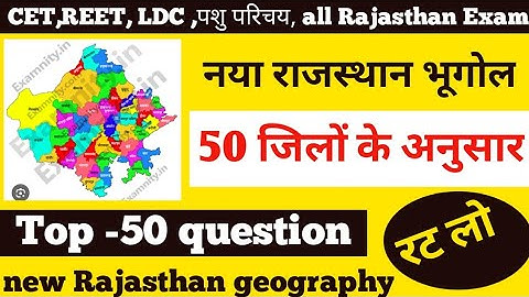 Rajasthan new geography 2024. 50 नए जिलों के अनुसार राजस्थान भूगोल। new Rajasthan geography 2024