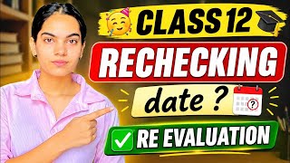 🥳RE-CHECKING / Re-evaluation *DATE* for Class 12 Compartment students ✅#cbse #class12 #exam