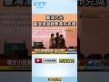 #shorts 臺灣之光 臺灣漫遊錄奪英布克獎 @gtvnews27