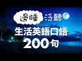 邊睡泛聽！生活英語口語200句