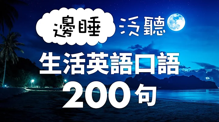 邊睡泛聽！生活英語口語200句 - 天天要聞