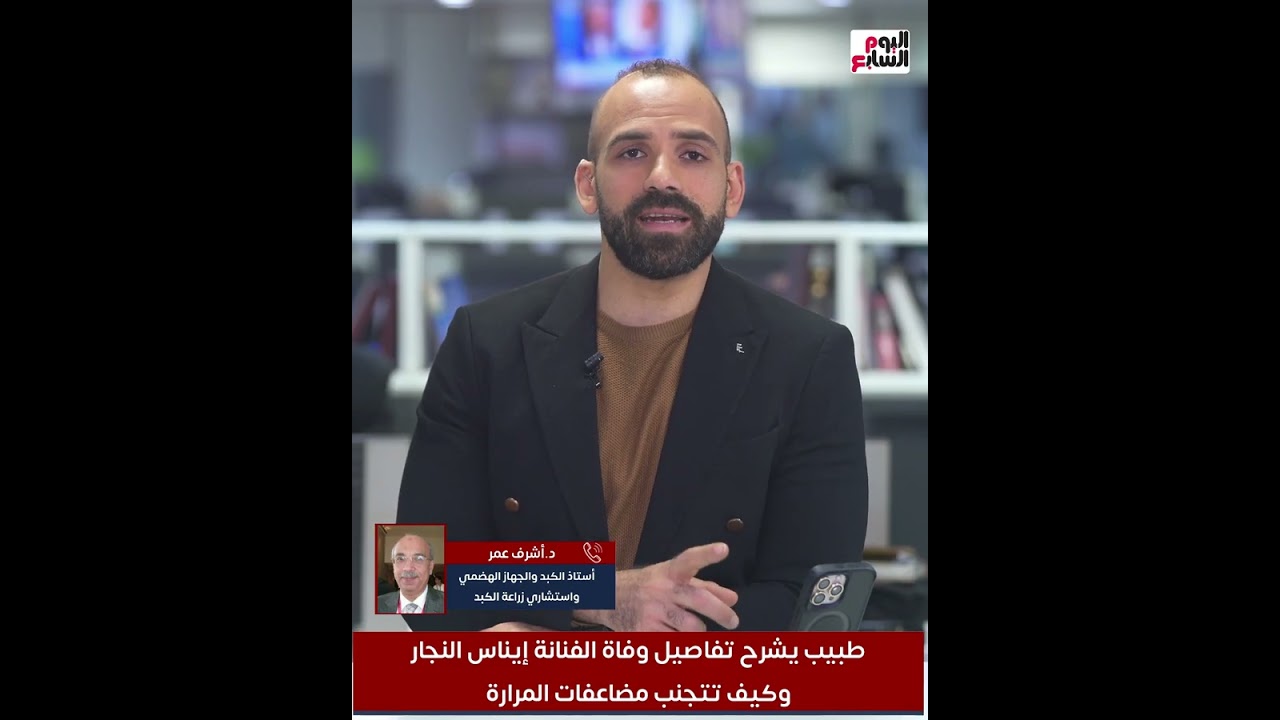 طبيب يشرح تفاصيل وفاة الفنانة إيناس النجار وكيف تتجنب مضاعفات المرارة