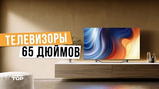 Лучшие телевизоры 65 дюймов: Топ-5 65 дюймовых телевизоров 📺  Рейтинг 2024 года