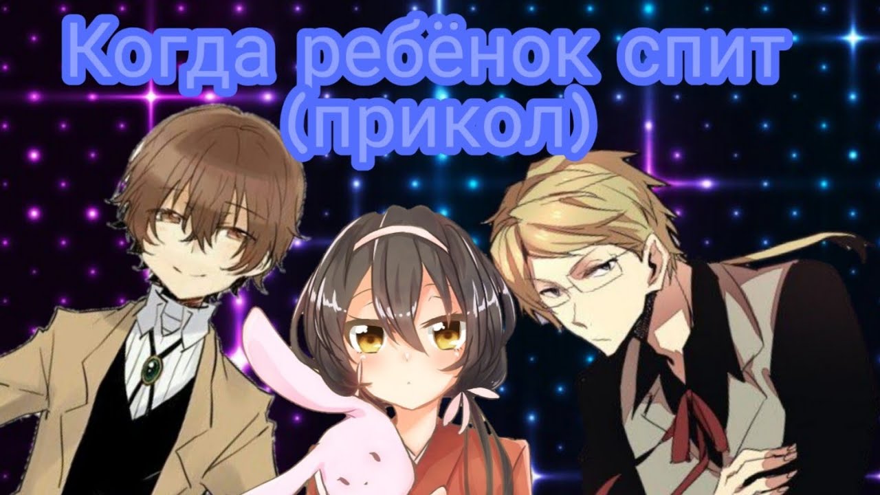 AMV (Bungou Stray Dogs) — Когда ребёнок спит (Comedy Woman)