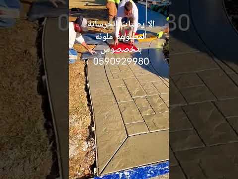 صبه المطبوعه الملونه الارضيات بتخصصسوس بتنفيذالارضيات الاحواش