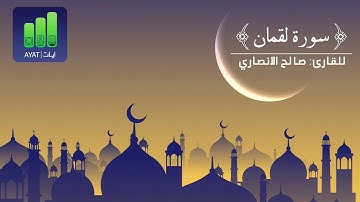 تلاوة حجازية لسورة لقمان | للقارئ صالح الأنصاري