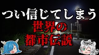 真実か嘘か！？つい信じてしまう世界の都市伝説【ゆっくり解説】