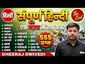 हिन्दी मैराथन 🔥 Live सर्वश्रेष्ठ 555 पेपर इससे बाहर नहीं | Hindi By Dheeraj sir All chapter Hindi
