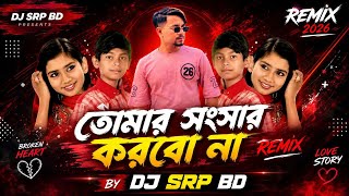 Tomar Shonshar Korbo Na Remix DJ SRP BD Bangla Song 🎵 