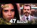 مسلسل سيلا Sıla الحلقة 47 النسخة الطويلة 