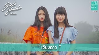 【girls guide : ไปโตยกั๋น】 EP.3 | เจียงดาว