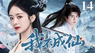 【2026古装传奇剧】我不成仙 14 | 灵界女将战死重生变落魄小凤凰，被腹黑神君捡回家，携手逆转生死局，成三界共主（《与凤行》《百花杀》赵丽颖、何与）