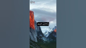 آيات من سورة الحجرات / القرآن الكريم / Quran || مسلم Muslim