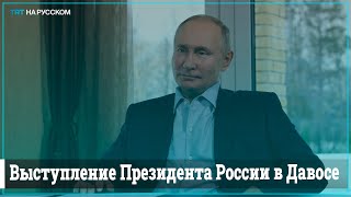 Выступление Владимира Путина на Всемирном Экономическом Форуме в Давосе