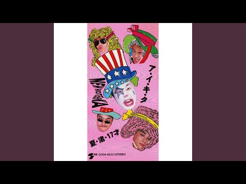 夏・渚・17才