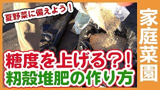 Increase the sugar content of vegetables! How to make rice husk compost using rice husks for home...