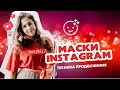 Продвижение Instagram при помощи Масок