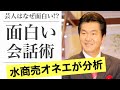 島田紳助さんから学んだ「誰でもできるトーク力を磨くコツ」【水商売オネエ直伝】