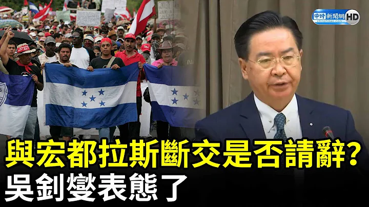 与宏都拉斯断交是否请辞？　吴钊燮表态了 @ChinaTimes - 天天要闻