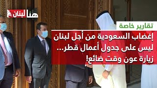 إغضاب السعودية من أجل لبنان ليس على جدول أعمال قطر... زيارة عون وقت ضائع!