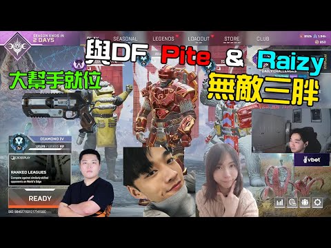 【Apex】與DF Pite & Raizy 無敵三胖 兩個小幫手=大幫手