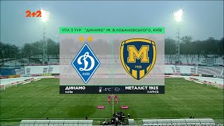 Динамо - Металіст 1925. Повний матч. 3 тур УПЛ 2023/2024