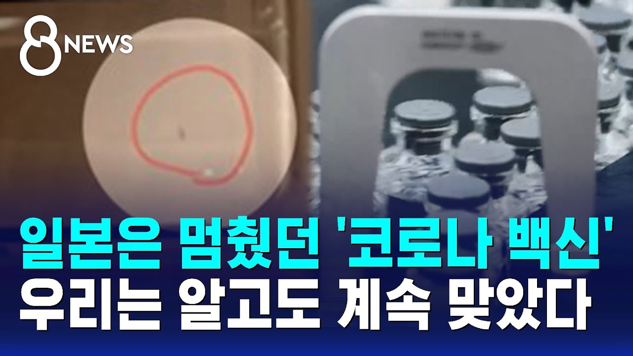 일본은 멈췄던 '코로나 백신'…우리 질병청은 