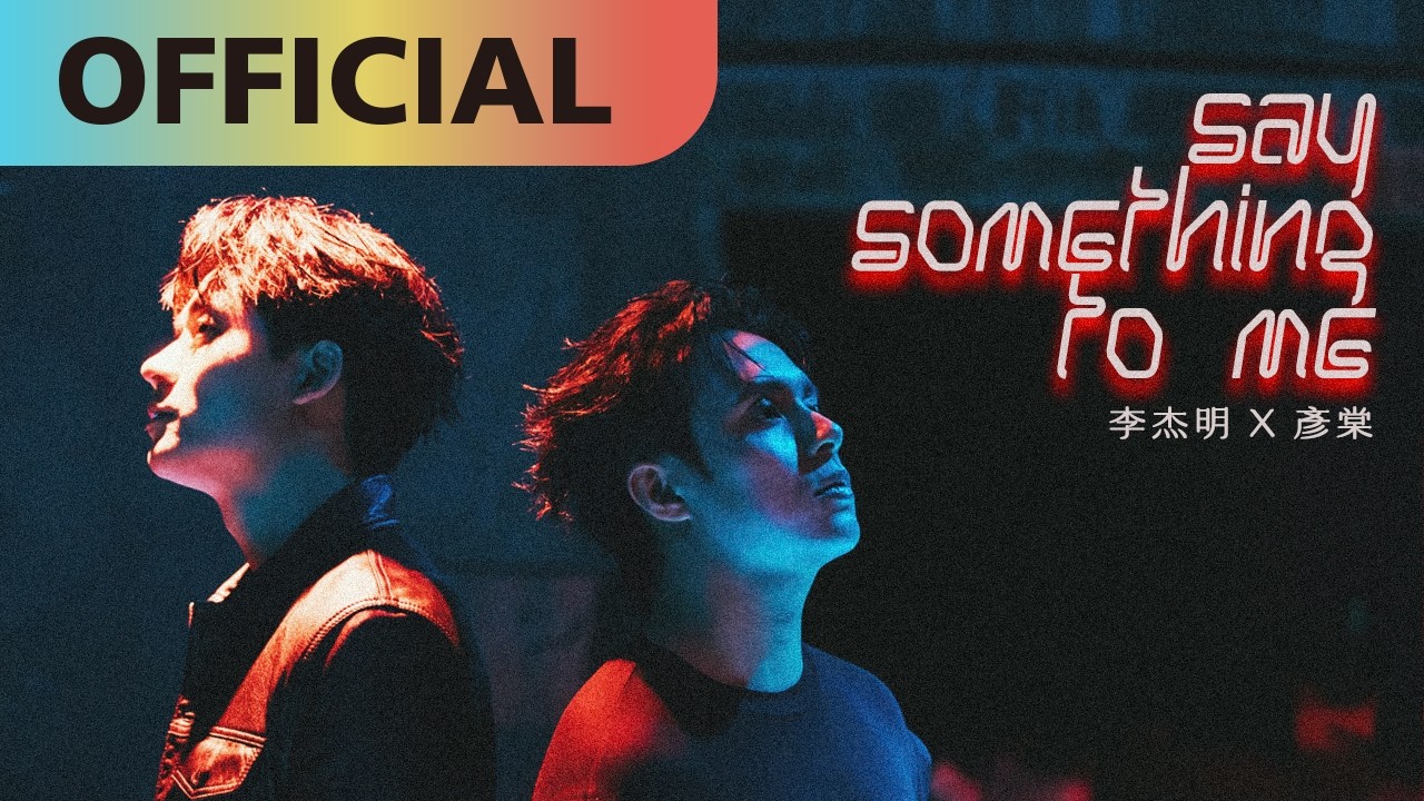 李杰明 W.M.L x 彥棠 Walsh【Say Something to Me】Official MV