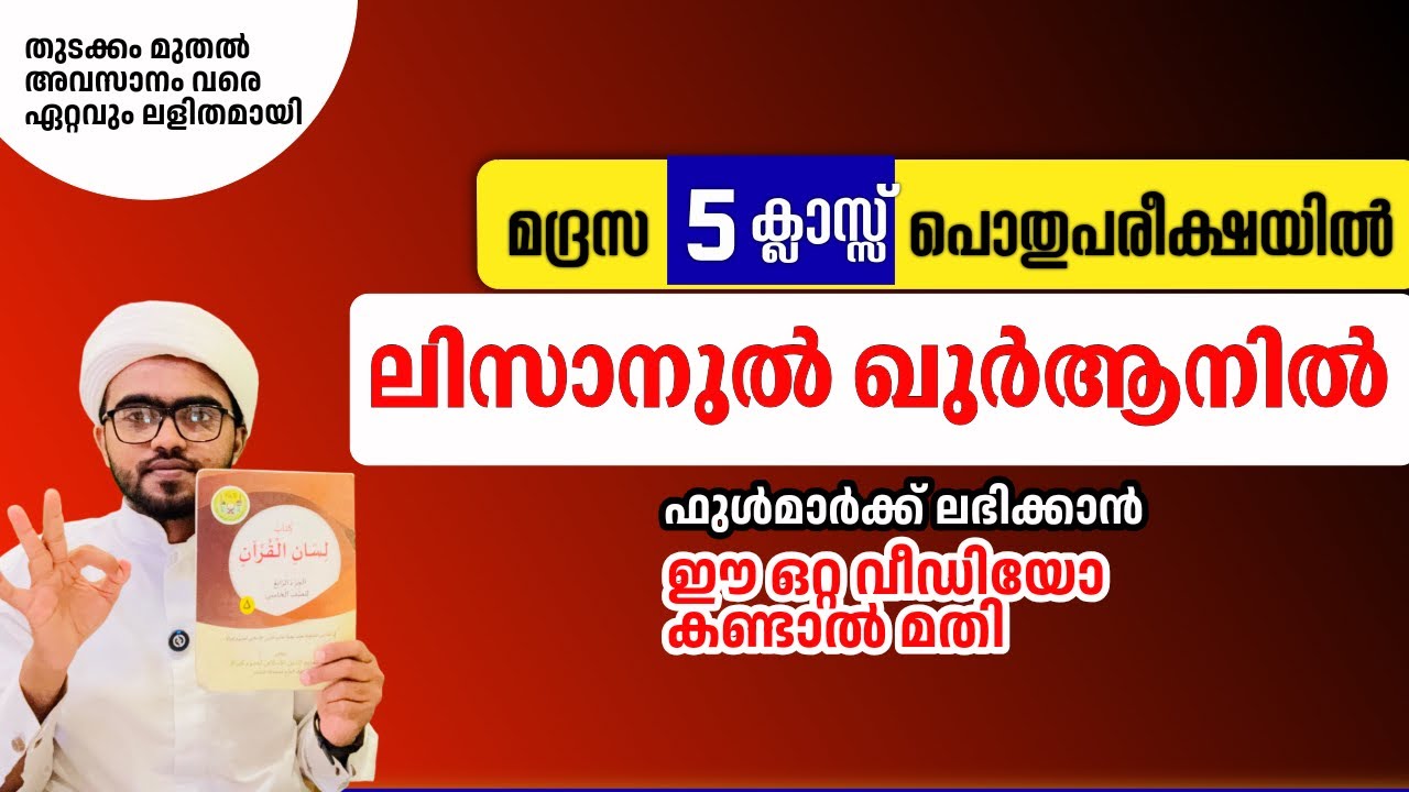 madrasa class 5 lisan pothupareeksha ഉന്നതവിജയം ലഭിക്കാൻ ഇത് കാണുക| class 5 lisan model questions