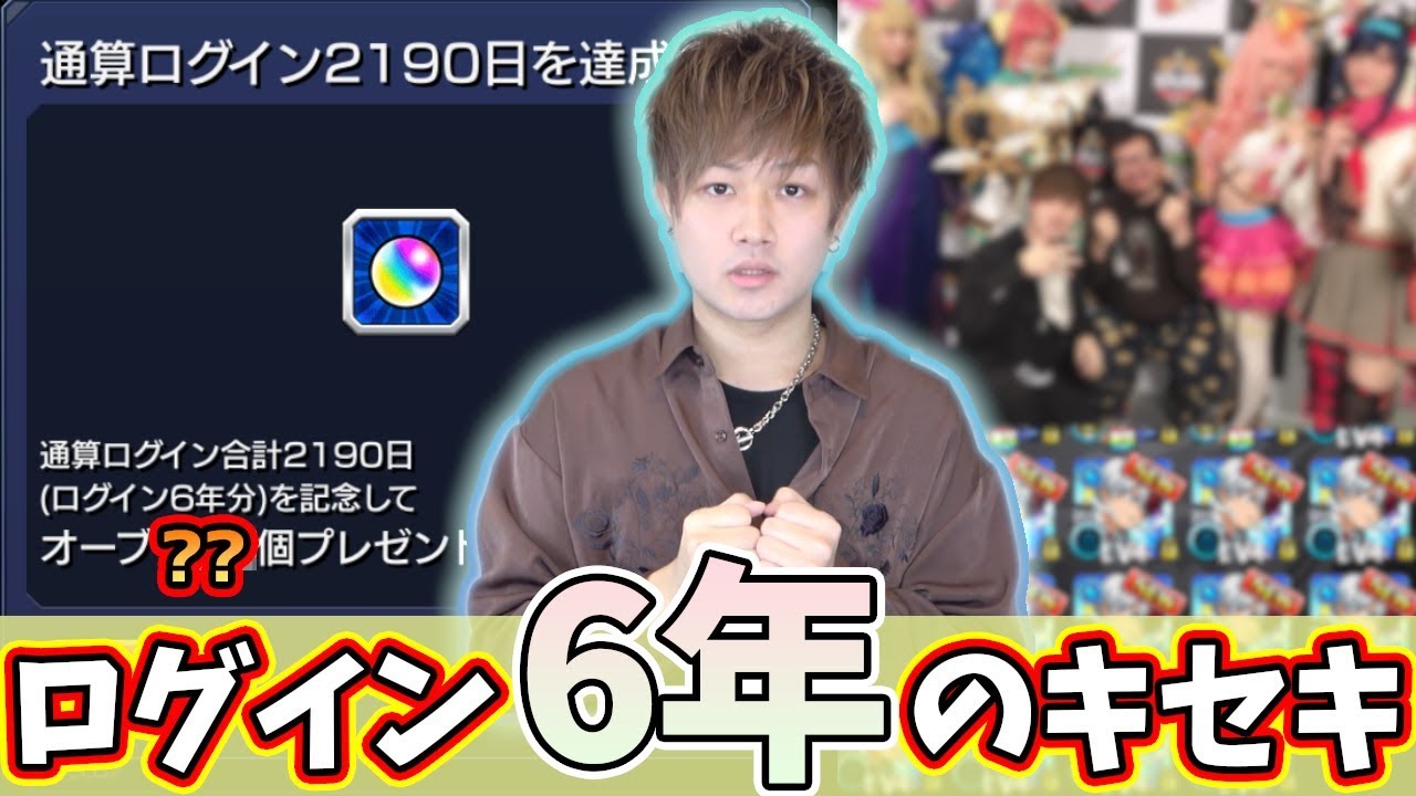 モンスト ログイン6年達成 報酬オーブは 個 今年一年 プライベートも含め振り返ってみた けーどら Youtube