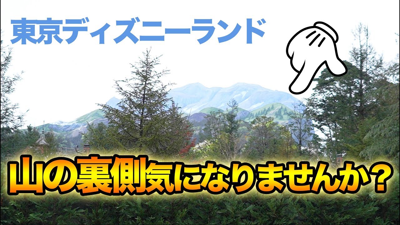 みんなが気になる山の裏側 東京ディズニーランド Youtube