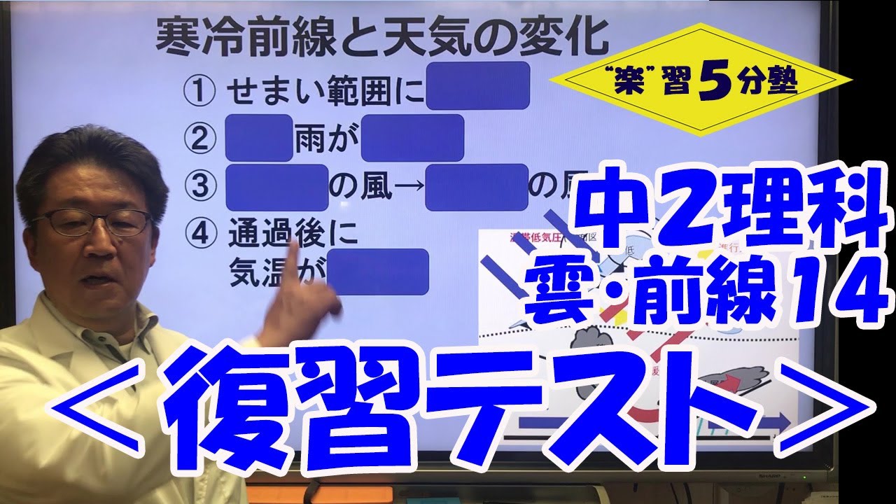 中２理科 天気 雲 前線１４ 復習テスト Youtube