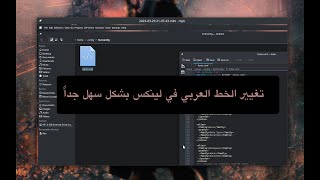 تغيير الخط العربي في لينكس بشكل سهل