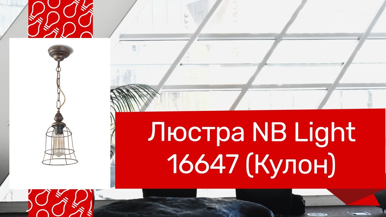Люстра NB LIGHT 16647 (NB LIGHT 30604-cl222-pla000-cp000 Кулон) обзор