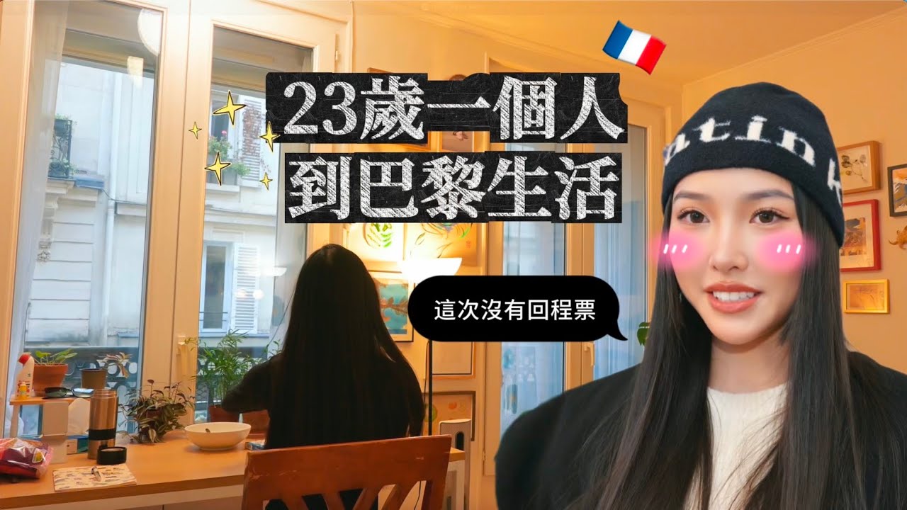23歲的開始|我決定一個人到巴黎生活!我的人生會就此改變嗎?🇫🇷