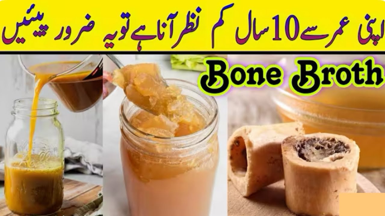 How to make Bone Broth | جھریوں کا خاتمہ ہڈیاں اور پٹھے مضبوط | Bone Broth recipe | Bone Soup recipe